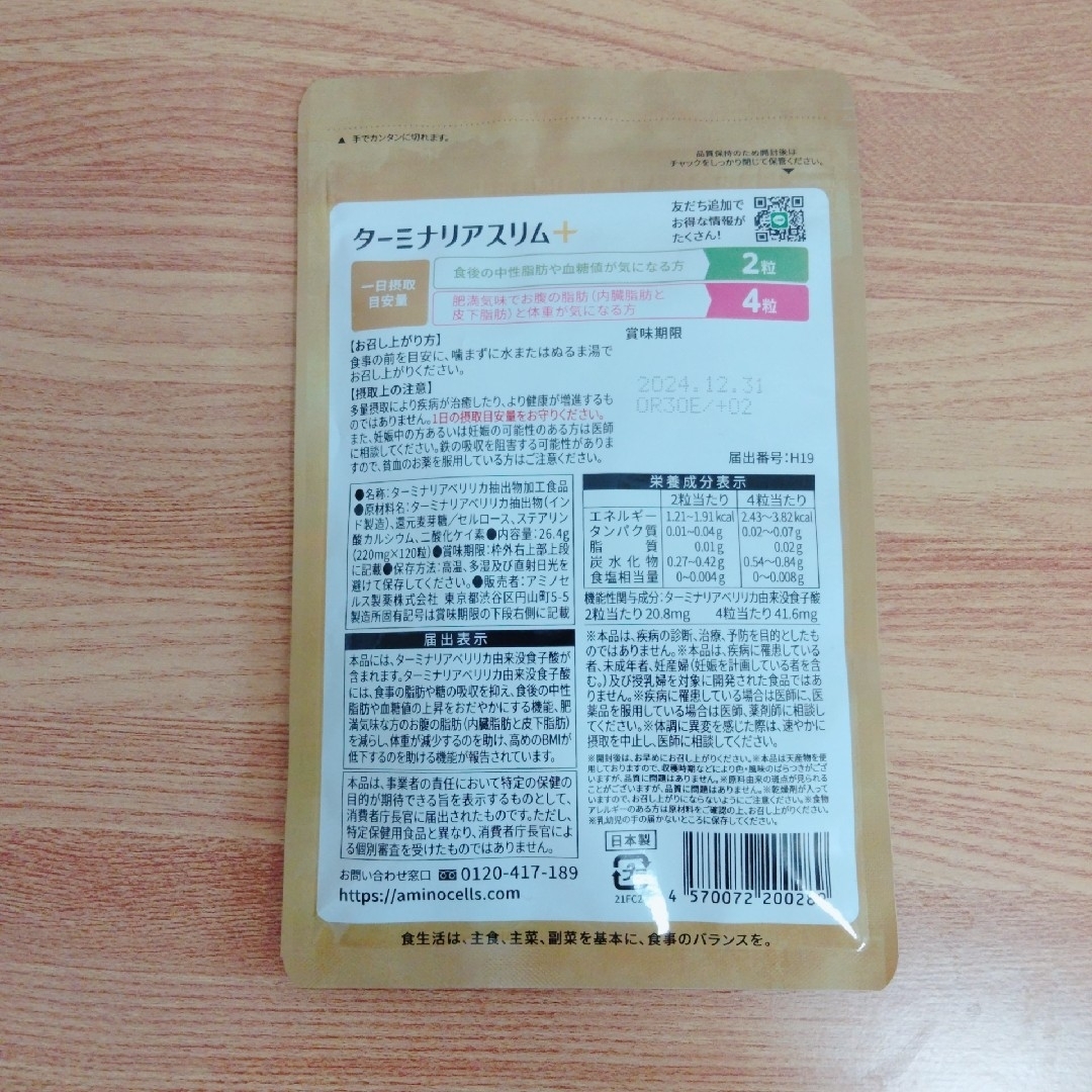 ターミナリアスリムプラス 120粒 機能性表示食品 60日分 ダイエットサプリ