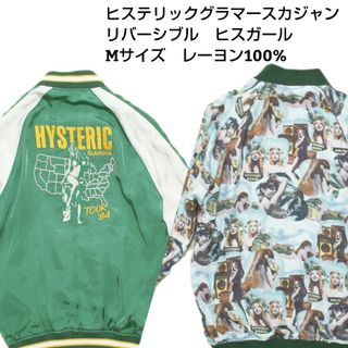 ヒステリックグラマー(HYSTERIC GLAMOUR)のヒステリックグラマー　スカジャン　リバーシブル　ヒスガール　総柄　M　レーヨン(スカジャン)