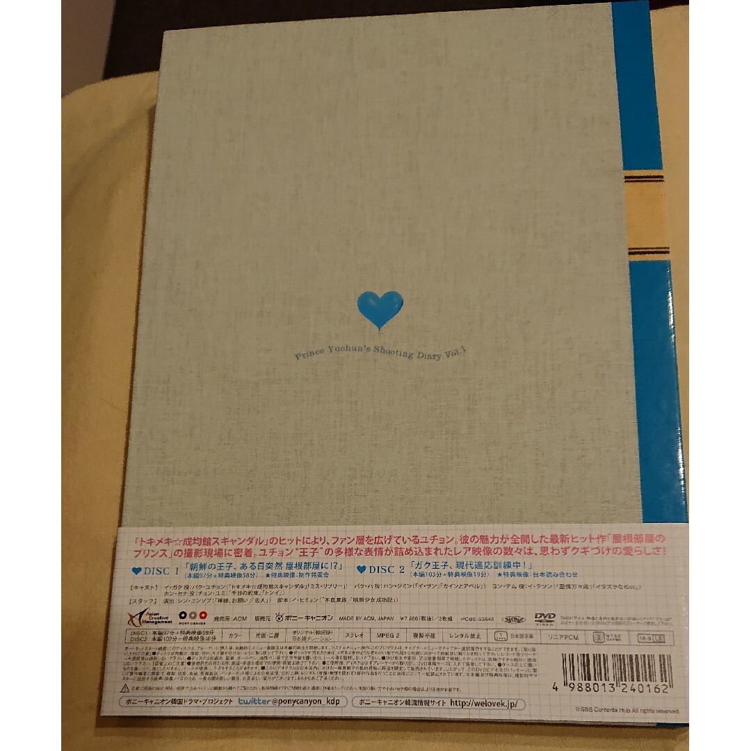 屋根部屋のプリンス　ユチョン王子の撮影日誌　1巻目 DVD