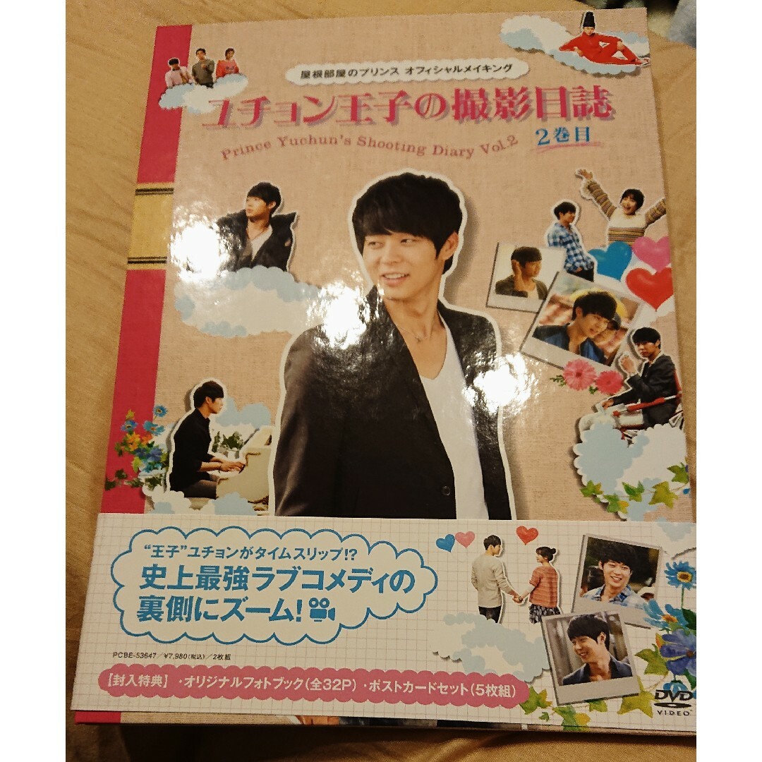 屋根部屋のプリンス　ユチョン王子の撮影日誌　2巻目 DVD