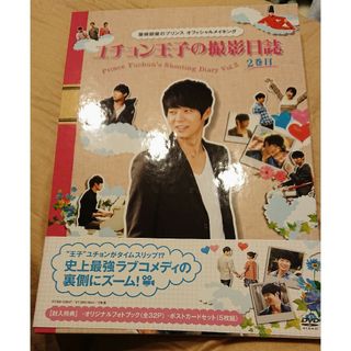 屋根部屋のプリンス　ユチョン王子の撮影日誌　1巻目 DVD