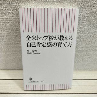 アサヒシンブンシュッパン(朝日新聞出版)の『 全米トップ校が教える自己肯定感の育て方 』◆ 星友哲 / 子育て 学習(住まい/暮らし/子育て)