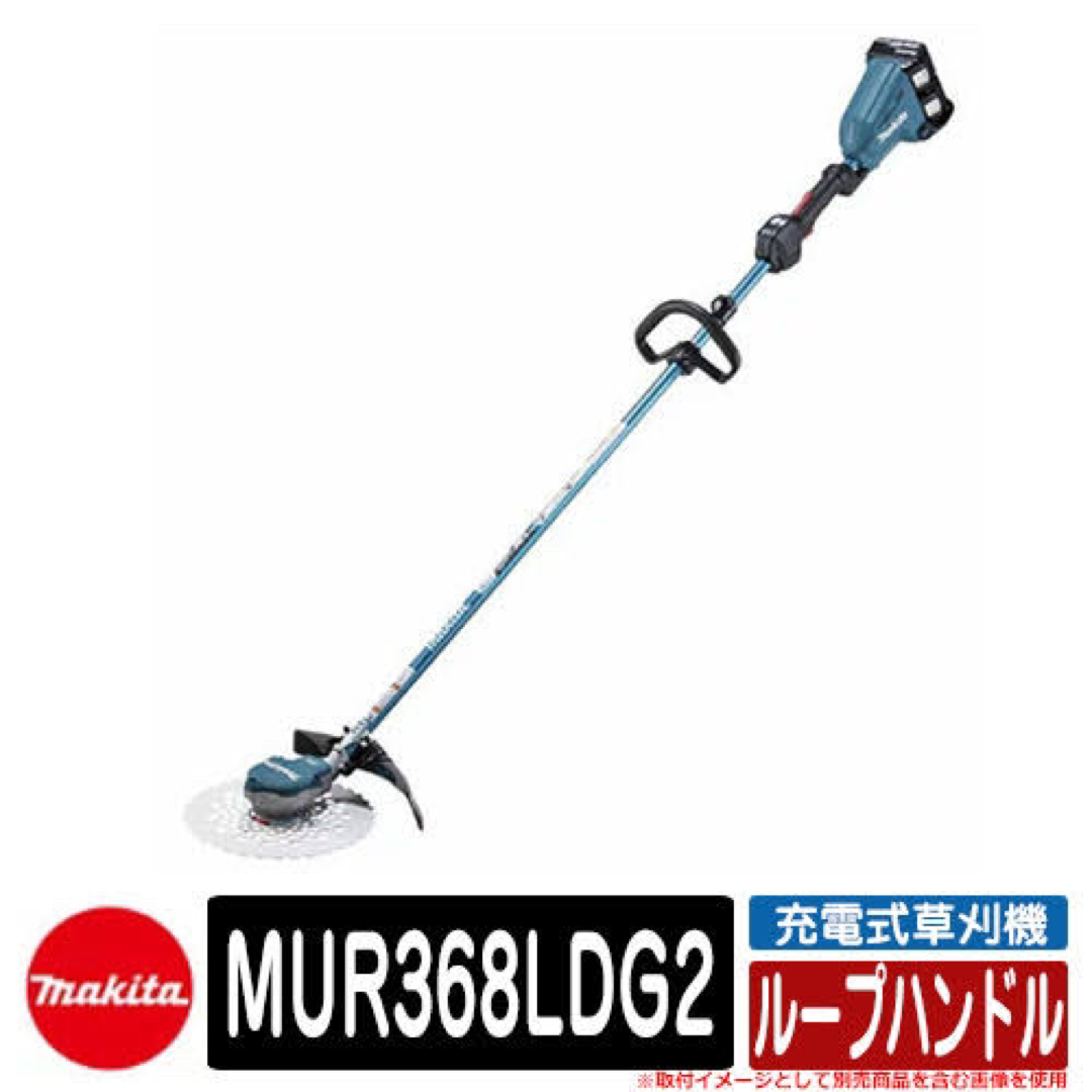 税込) マキタ 充電式草刈機 18V 18V→36V ループハンドル MUR368LDZ 本体のみ バッテリ 充電器別売 