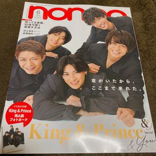 non・no(ノンノ) 2023年 06月号　King & Prince(ファッション)