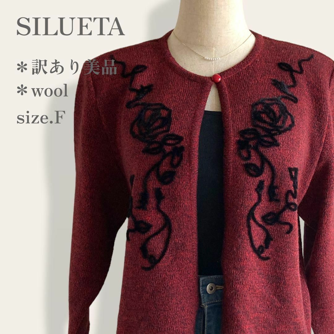 【訳あり美品】　SILUETA　レナウン　ウールブレンド立体花柄カーディガン