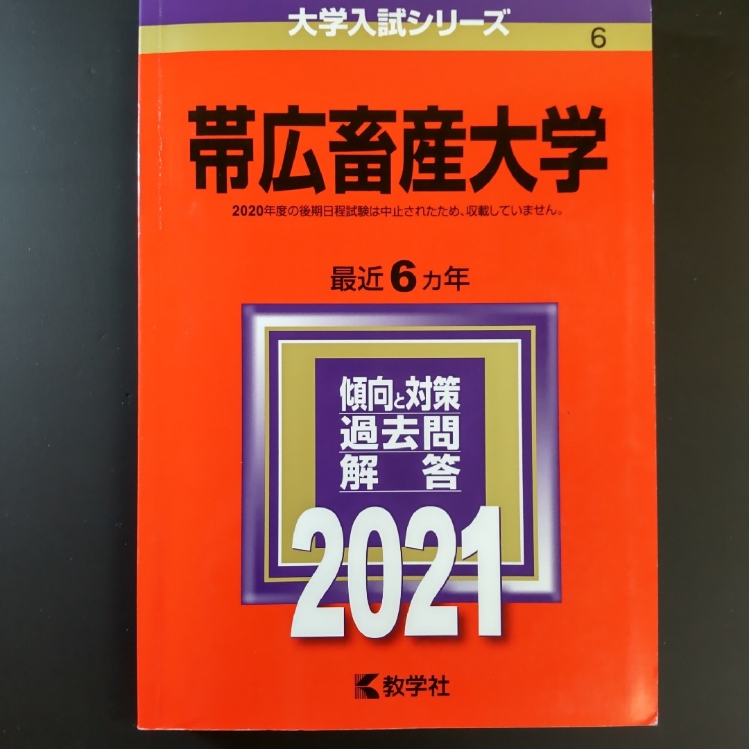 2021　帯広畜産大学 ２０２１　教学社　赤本　書込みなし エンタメ/ホビーの本(語学/参考書)の商品写真