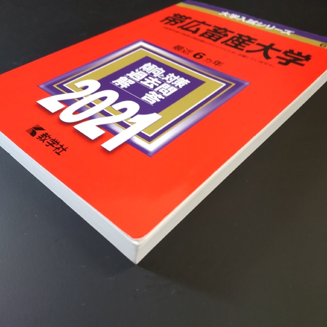 2021　帯広畜産大学 ２０２１　教学社　赤本　書込みなし エンタメ/ホビーの本(語学/参考書)の商品写真