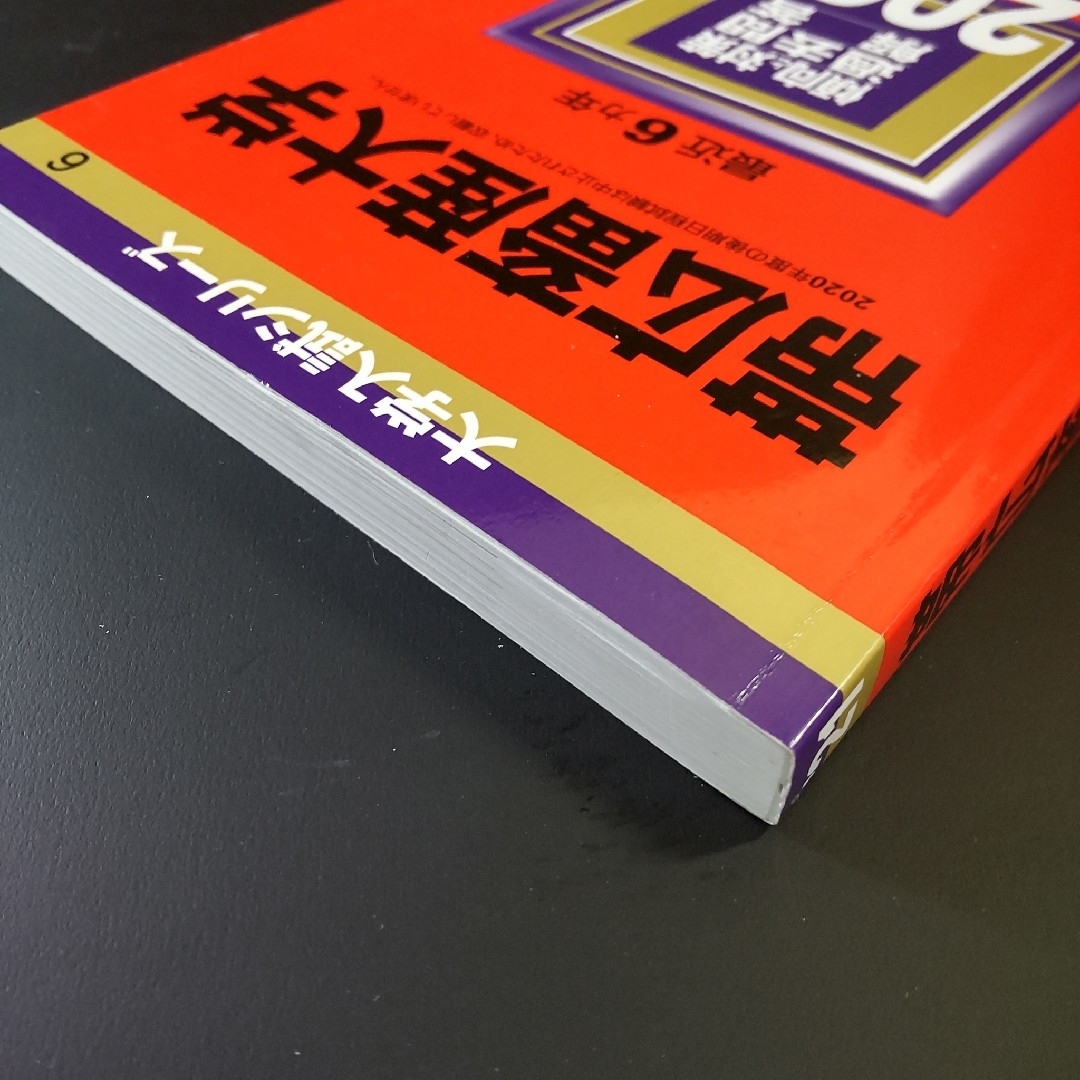 2021　帯広畜産大学 ２０２１　教学社　赤本　書込みなし エンタメ/ホビーの本(語学/参考書)の商品写真