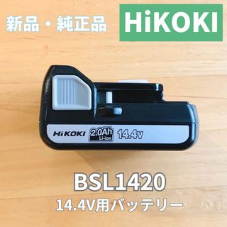 ヒタチ(日立)の【新品・純正品】HiKOKIハイコーキ14.4VバッテリーBSL1420(工具)