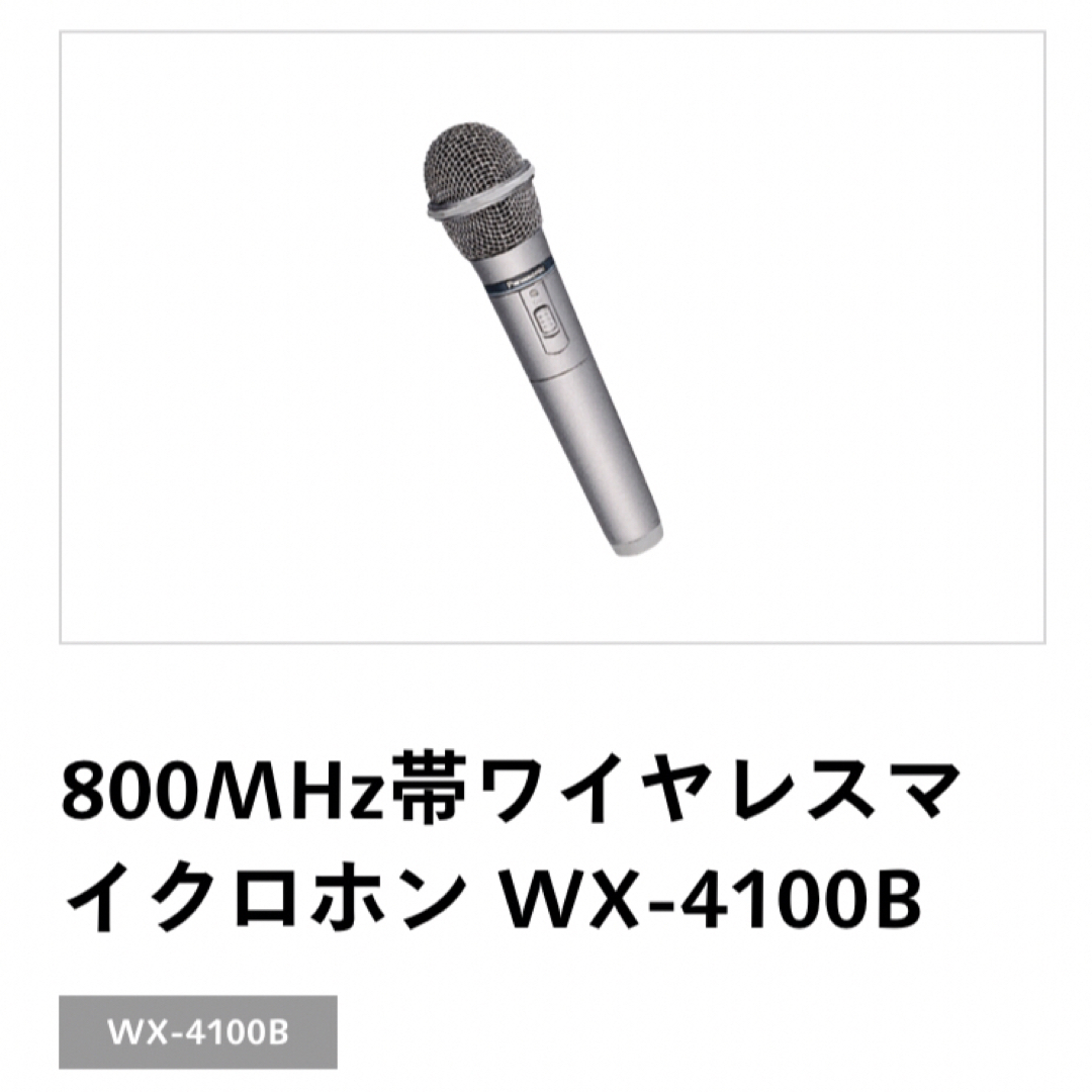 パナソニック　ワイヤレスマイク　WX-4100B +4300B