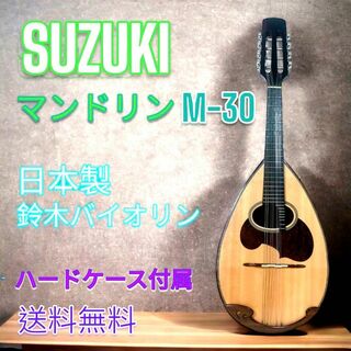 SUZUKI マンドリン M-30 8弦 【鈴木バイオリン製】 ハードケース付属 ...