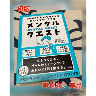 【初版、美品】メンタル・クエスト 心のＨＰが０になりそうな自分をラクにする本(文学/小説)