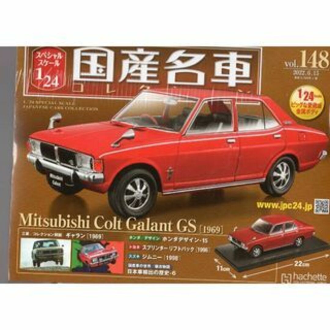 ミニカー1/24国産名車コレクション(148) 三菱 コルト ギャラン GS 　1969