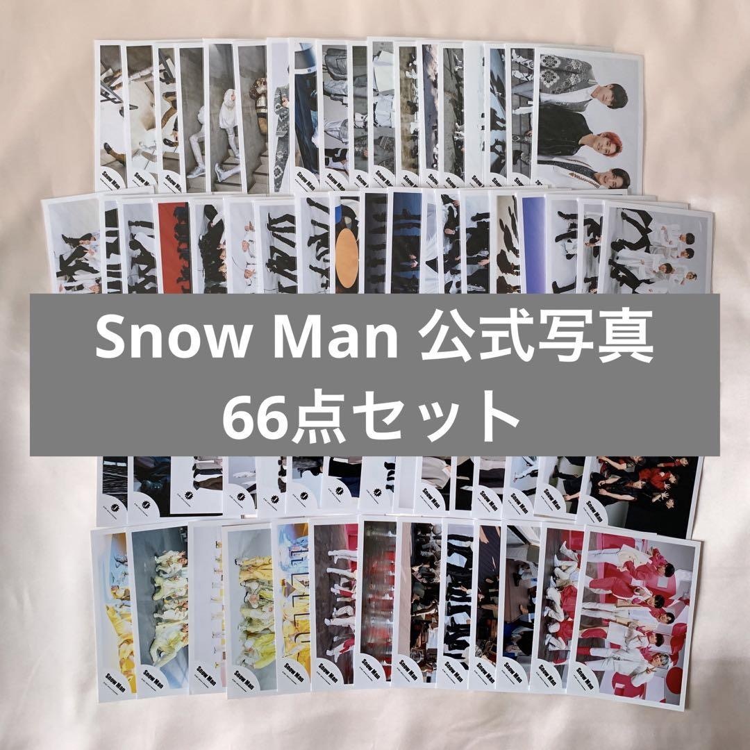 Snow Man 集合 混合 生写真 フォト 66点セット