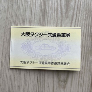 大阪 タクシー共通乗車券 5000円分 タクシーチケット