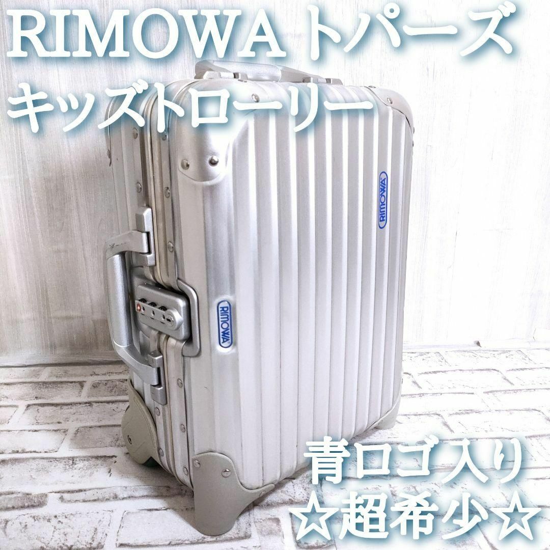 超希少 正規品 リモワ RIMOWA トパーズ キッズトローリー 2輪 18L | フリマアプリ ラクマ
