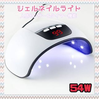 ネイルライト ジェルネイルライト LED UV 54W ジェルネイル レジン(ネイル用品)