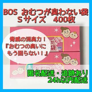 クリロンカセイ(クリロン化成)の【驚異の防臭袋！】BOS おむつが臭わない袋 Sサイズ 400枚【ペット用にも】(紙おむつ用ゴミ箱)