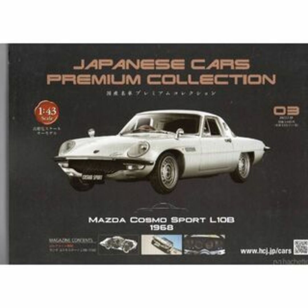 国産名車プレミアムコレクション03 マツダ コスモスポーツ L10B（1968）