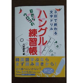 目からウロコの「ハングル練習帳」 ３日で終わる文字ドリル(語学/参考書)