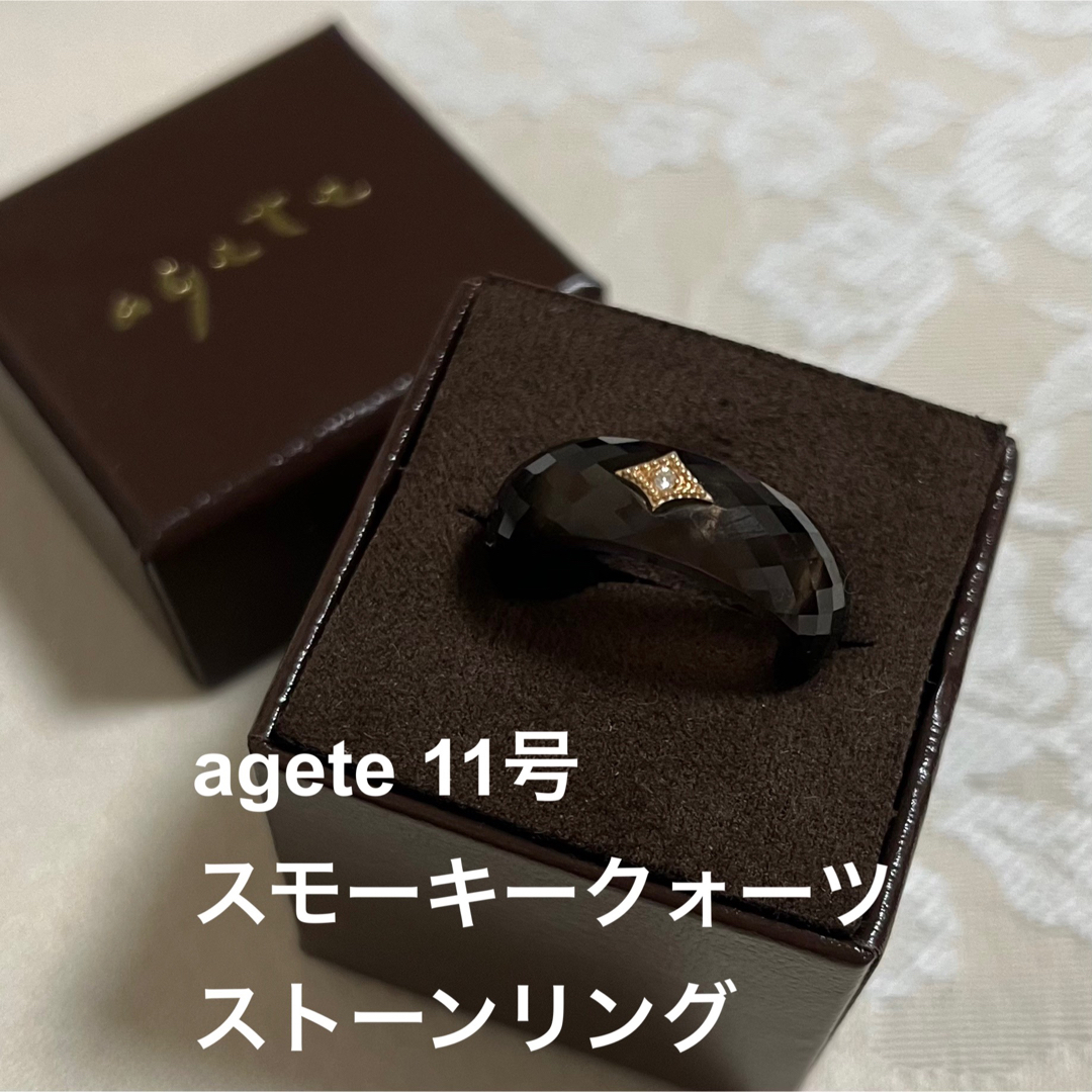 【ストーン新品】9号サイズ　リング　agete   10K　スモーキークォーツ