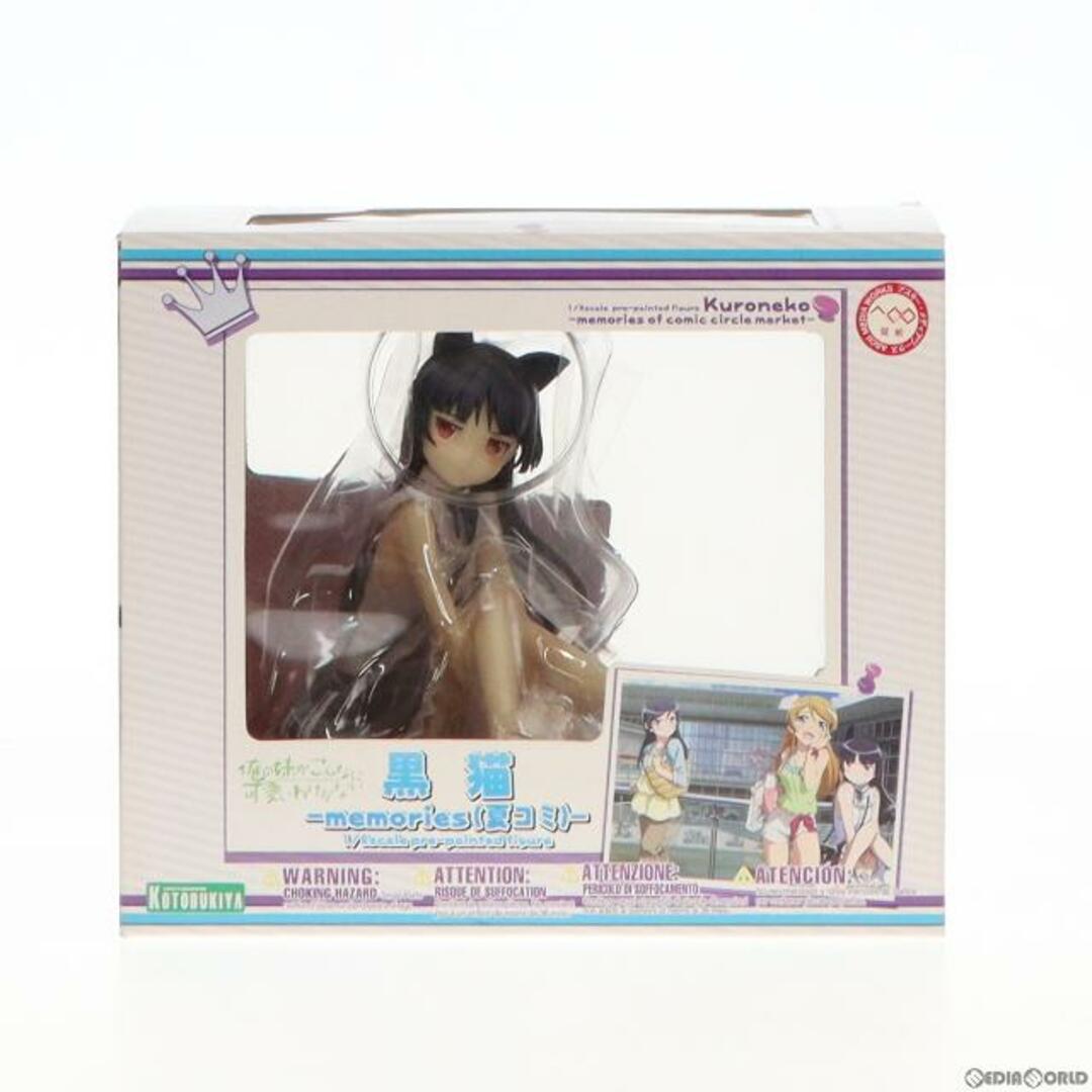 黒猫(くろねこ) -memories(夏コミ)- 俺の妹がこんなに可愛いわけがない 1/8 完成品 フィギュア(PP439) コトブキヤ