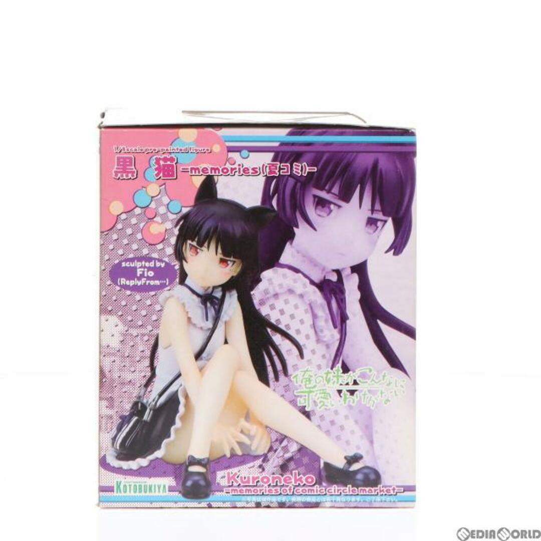 黒猫(くろねこ) -memories(夏コミ)- 俺の妹がこんなに可愛いわけがない 1/8 完成品 フィギュア(PP439) コトブキヤ