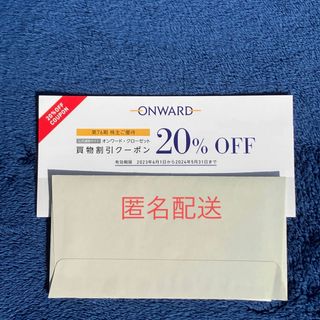 【匿名配送】オンワード 株主優待 20%割引クーポン ６回分(ショッピング)