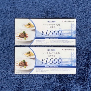 【匿名配送】ホテルオークラ丸亀 食事券 2000円分(レストラン/食事券)