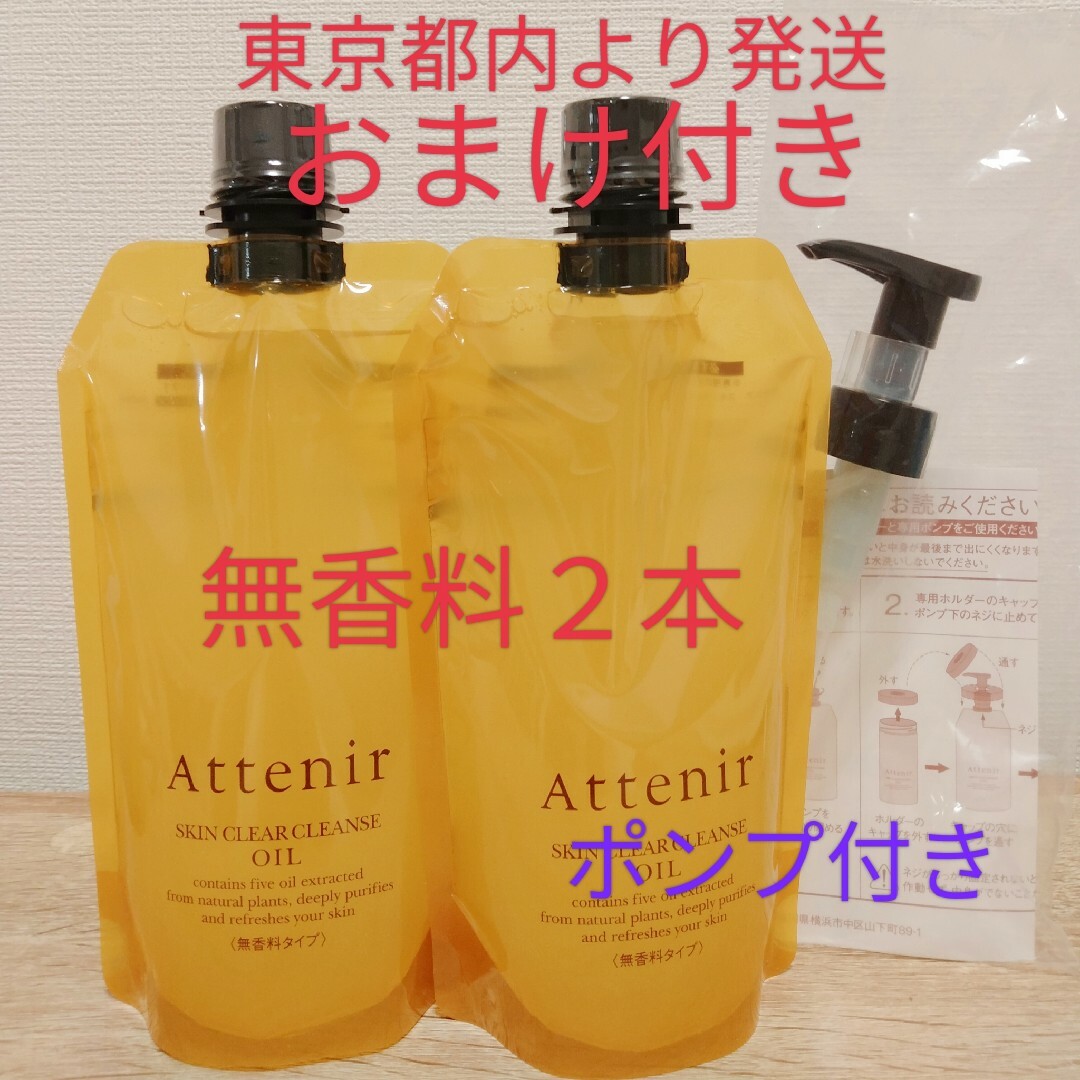 アテニア スキンクリア クレンジング オイル 無香料タイプ 2本おまけ