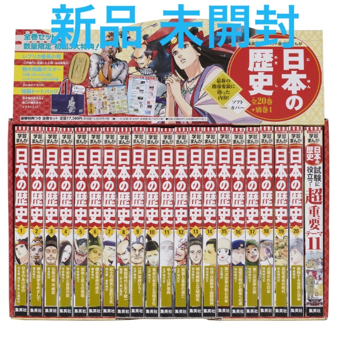 新品 未開封●集英社 コンパクト版 日本の歴史 ソフトカバー 全20巻＋別巻1冊漫画