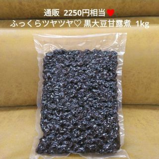 黒大豆甘露煮  1kg 甘露煮  黒豆  おせち  和菓子  菓子(菓子/デザート)