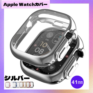 アップルウォッチ(Apple Watch)のAppleWatch ケース  カバー TPU シルバー 41mm(モバイルケース/カバー)