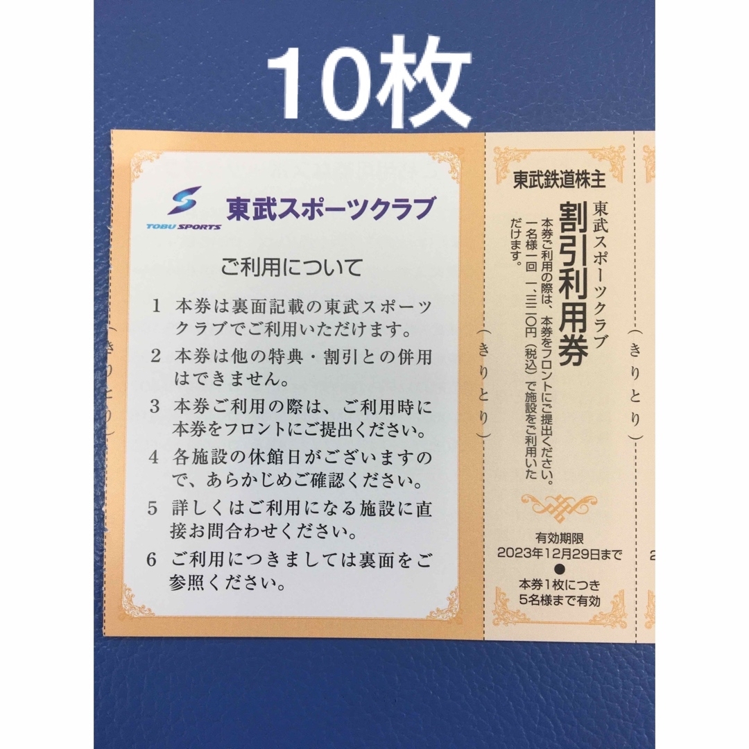 10枚◇東武スポーツクラブ割引利用券✨東武鉄道株主優待券✨No.2 チケットの施設利用券(フィットネスクラブ)の商品写真