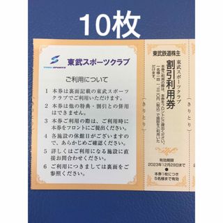 10枚◇東武スポーツクラブ割引利用券✨東武鉄道株主優待券✨No.2(フィットネスクラブ)