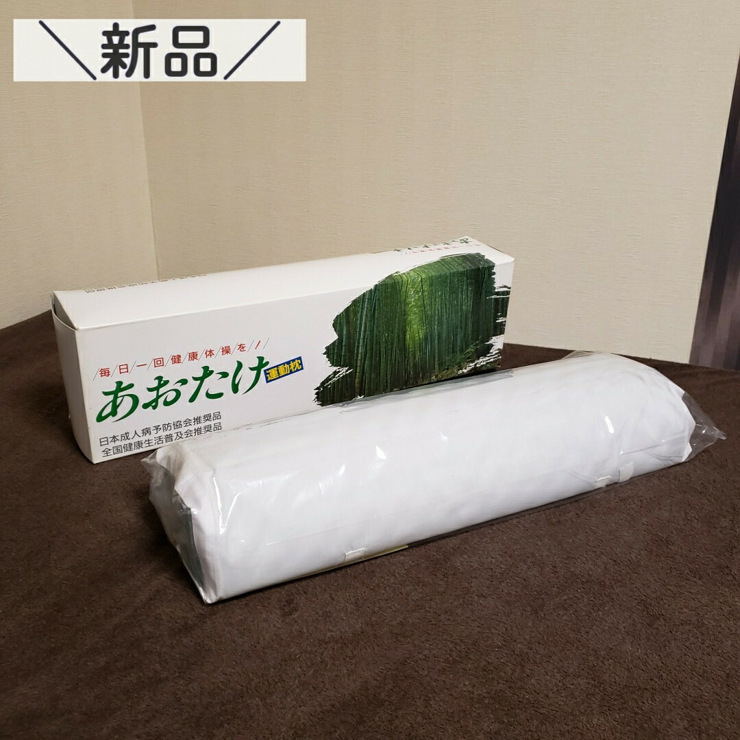 新品未使用 あおたけ運動枕