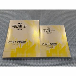 宅建　テキスト&問題集　ほぼ未使用。