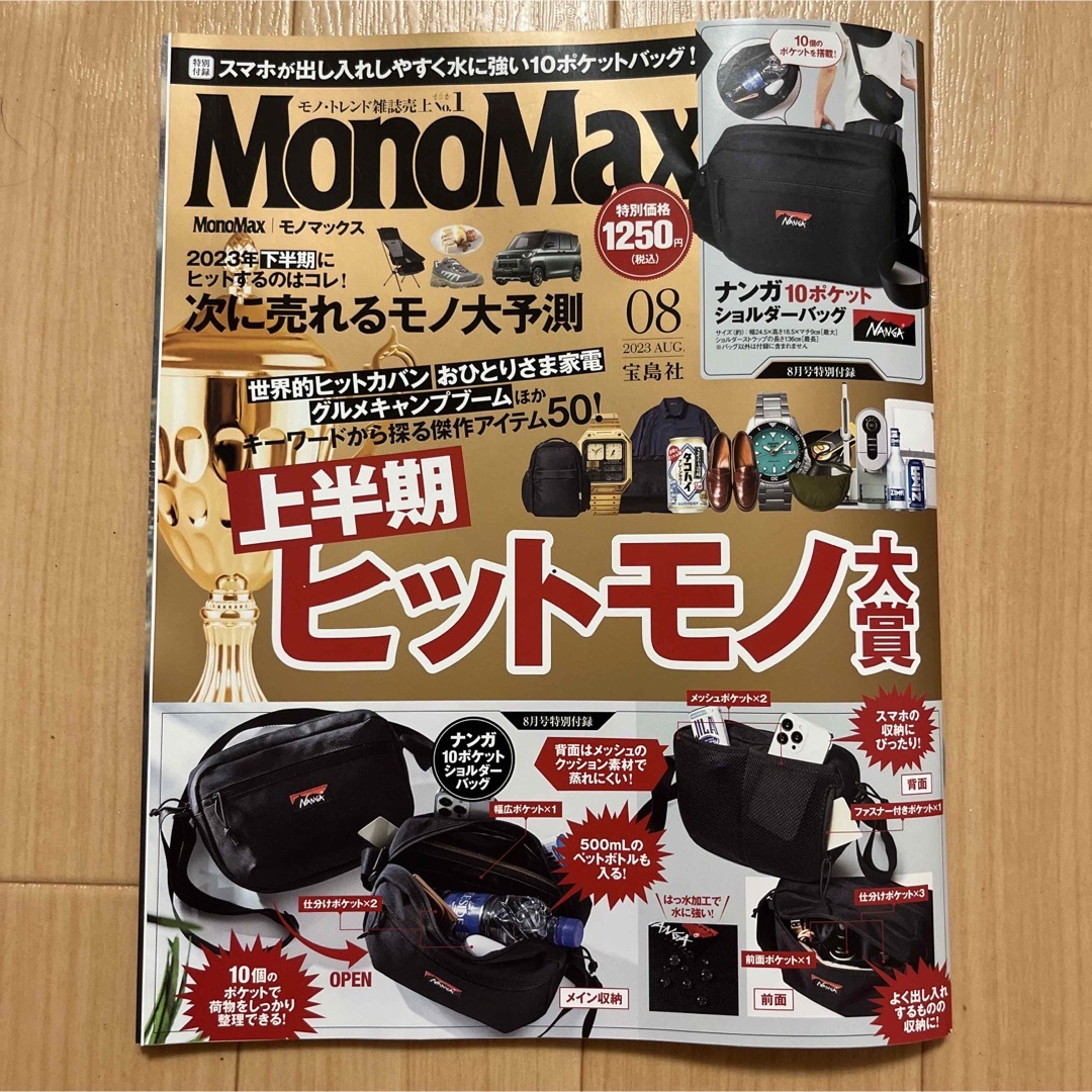 Mono Max 2023年8月号 エンタメ/ホビーの雑誌(アート/エンタメ/ホビー)の商品写真