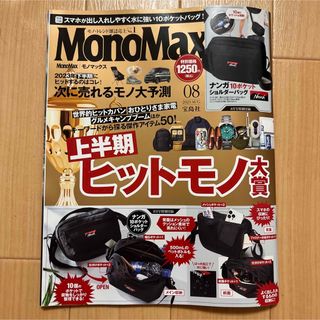 Mono Max 2023年8月号(アート/エンタメ/ホビー)