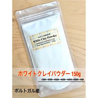 ポルトガル産 100%ナチュラル ホワイトクレイ パウダー 150g(パック/フェイスマスク)