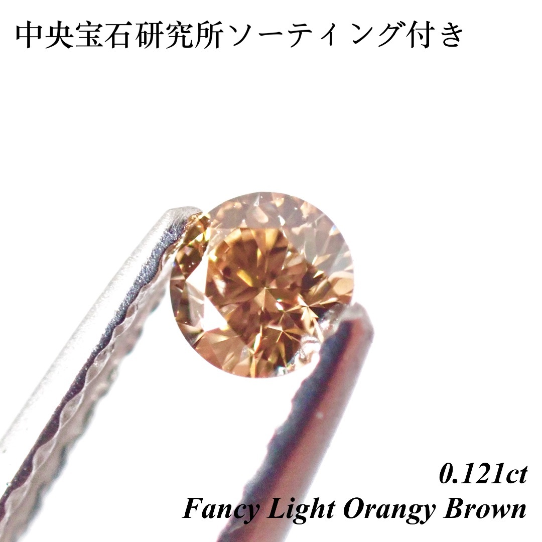 【特別価格】 0.121ct 天然ダイヤモンド オレンジ ブラウン ルース 裸石