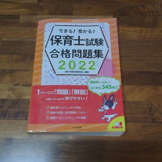 保育士試験合格問題集 ２０２２(人文/社会)