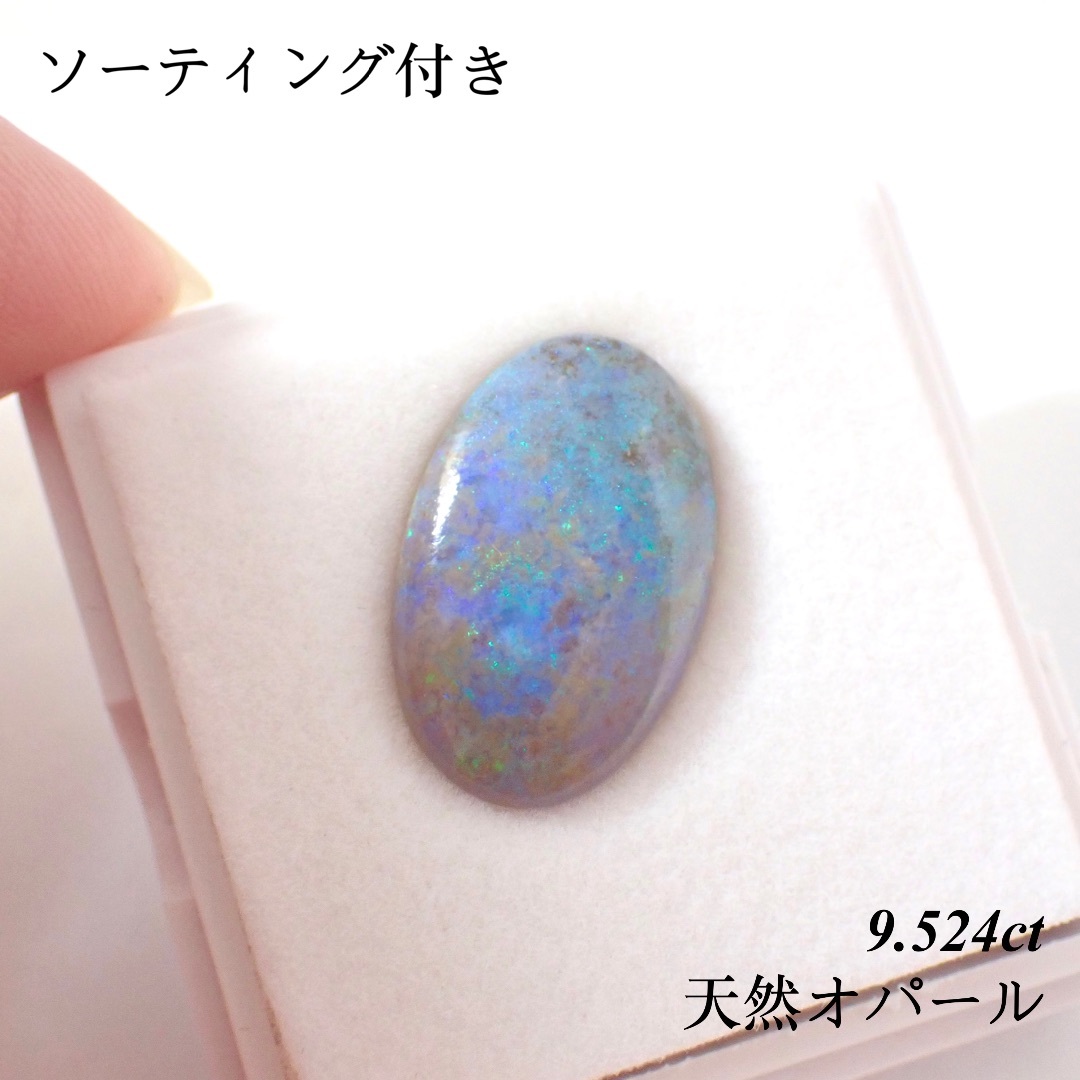 在庫処分・数量限定 【特別価格】9.524ct 天然 オパール 大粒 ルース