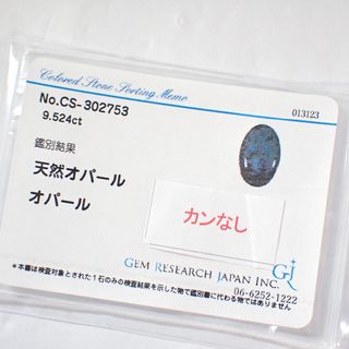 在庫処分・数量限定 【特別価格】9.524ct 天然 オパール 大粒 ルース