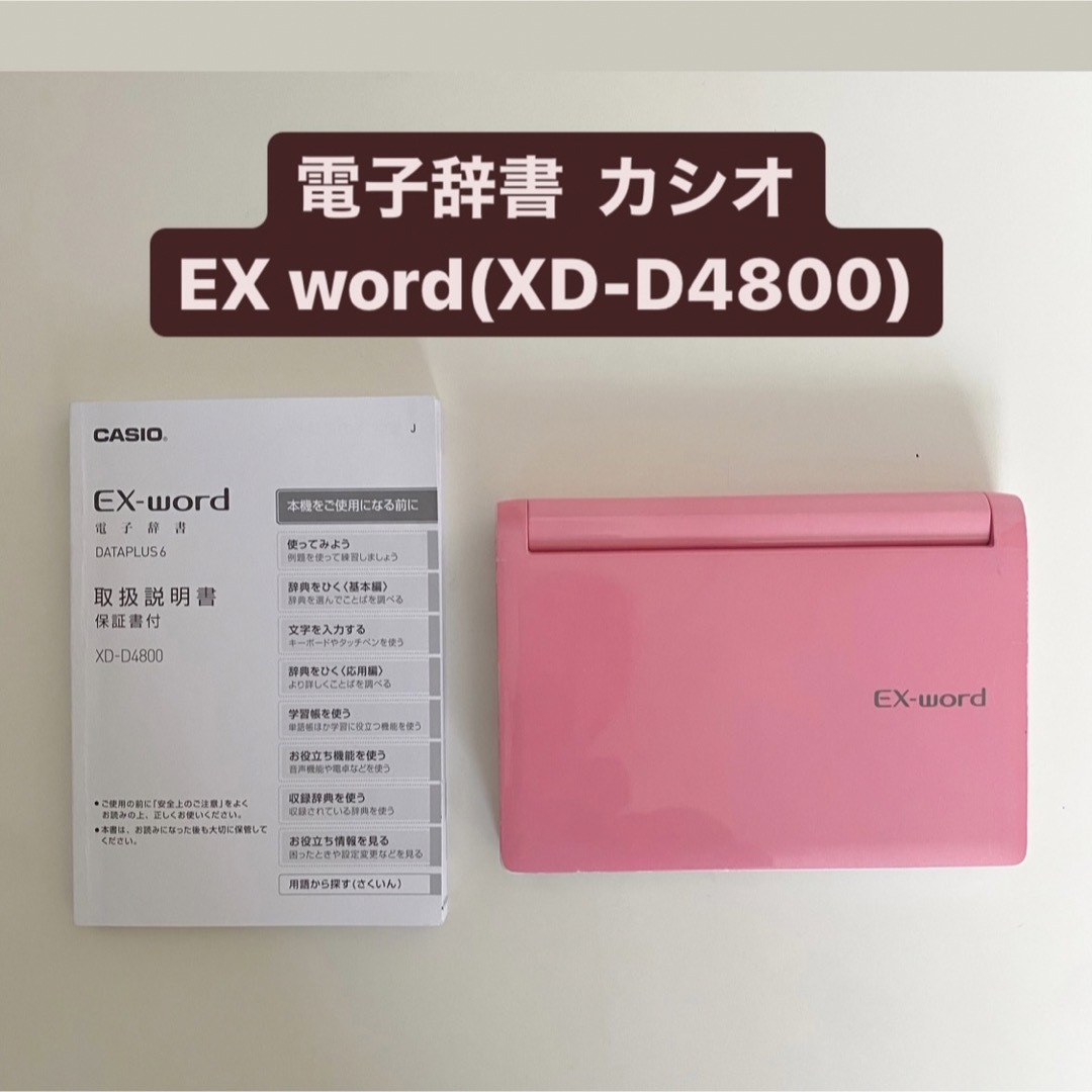 専用ケース付き◯電子辞書 CASIO EX-word XD-D4800 - タブレット