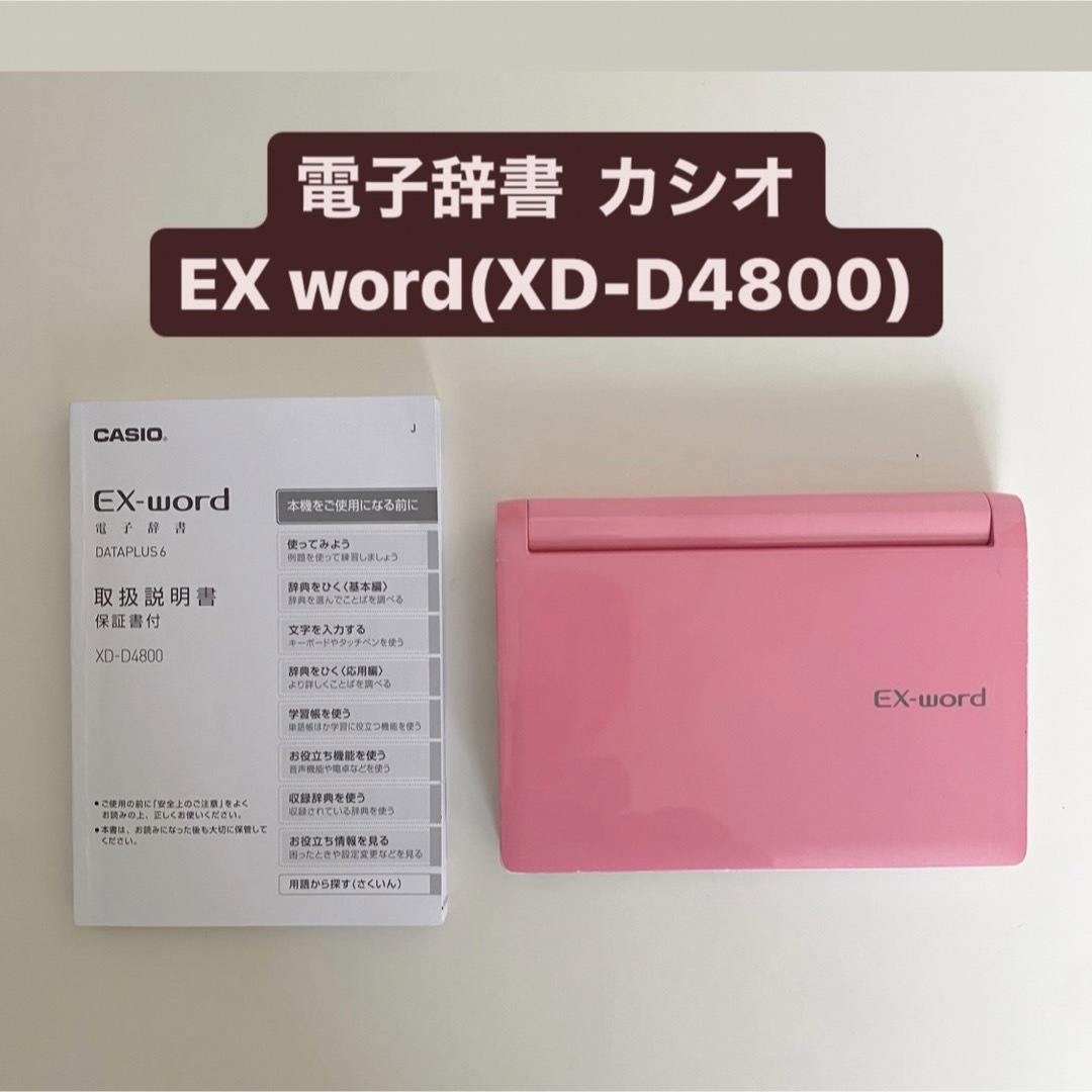 CASIO 電子辞書 カシオ CASIO EX word XD-D4800 ピンクの通販 by りり プロフィールご確認ください☺︎｜カシオ ならラクマ