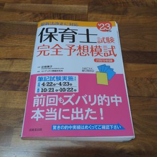 保育士試験完全予想模試 ’２３年版(資格/検定)