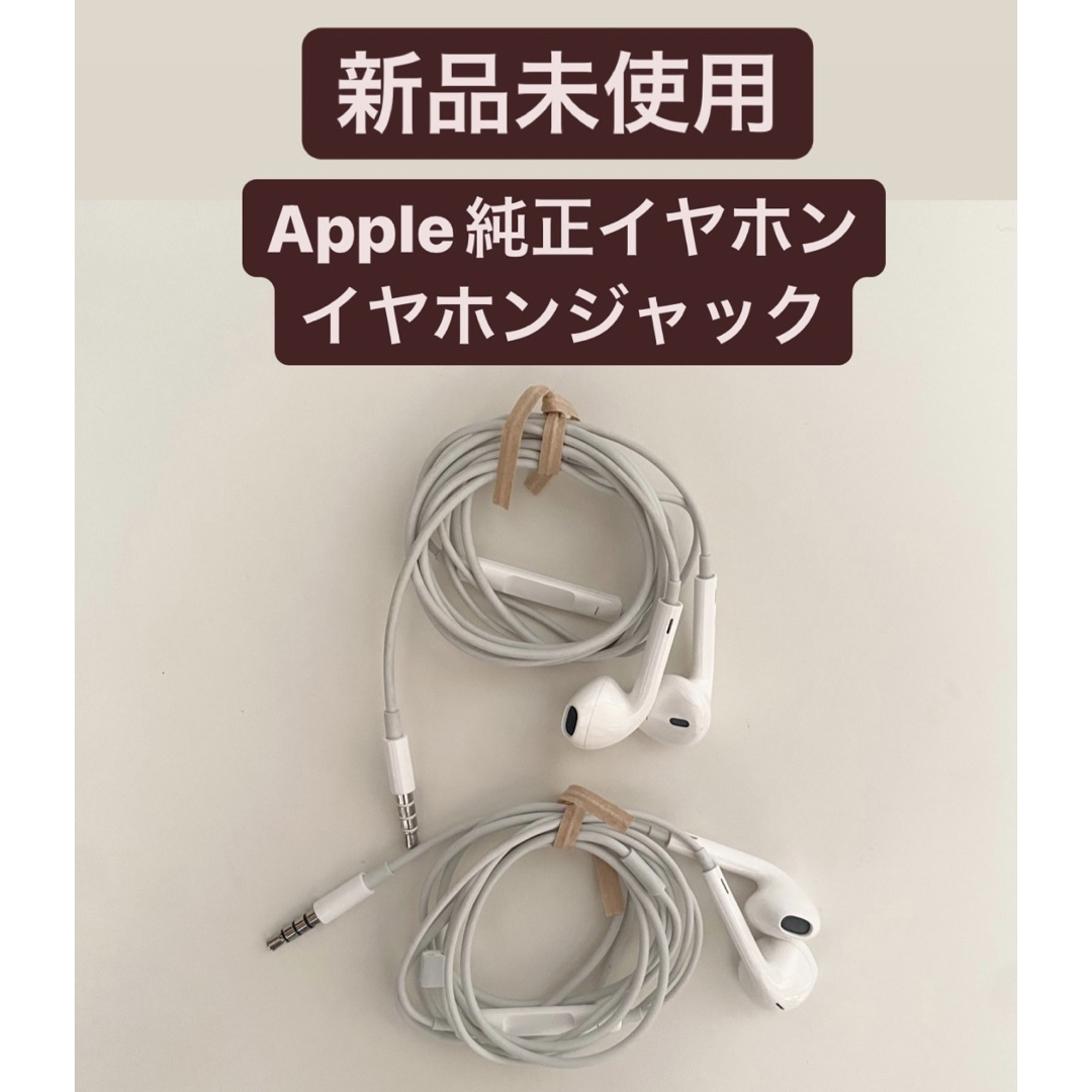 新品未使用】Apple 純正 イヤフォン イヤホンジャック 2個セット 有線の通販 by りり プロフィールご確認ください☺︎｜ラクマ