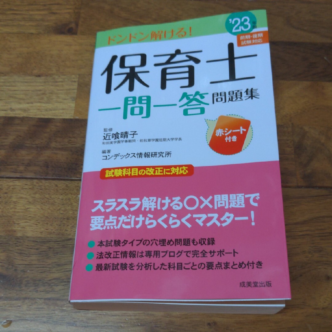 保育士一問一答問題集 ’２３年版 エンタメ/ホビーの本(資格/検定)の商品写真