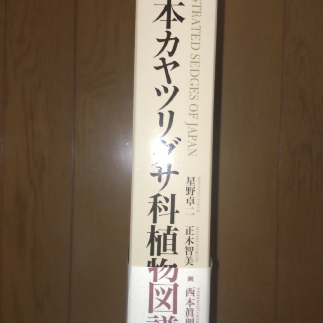 眞理子の通販　星野　正木　ダイ's　by　卓二　西本　智美　日本カヤツリグサ科植物図譜　shop｜ラクマ